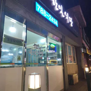 한일식당 리뷰 사진