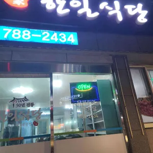 한일식당 리뷰 사진