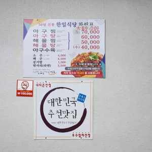 한일식당 리뷰 사진