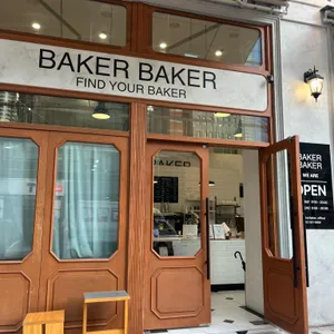 베이커베이커 리뷰 사진