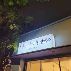 행복이 가득한 집 사진 1