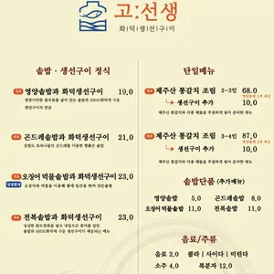 고선생화덕생선구이 리뷰 사진