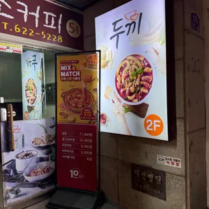 두끼 리뷰 사진