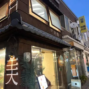 월미 리뷰 사진