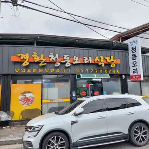 경환청둥오리식당 리뷰 사진