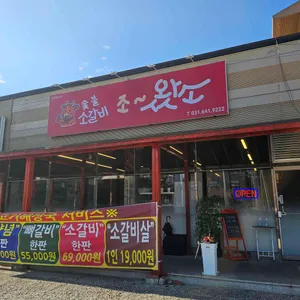 조왔소 리뷰 사진