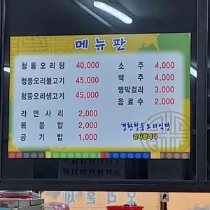 경환청둥오리식당 리뷰 사진