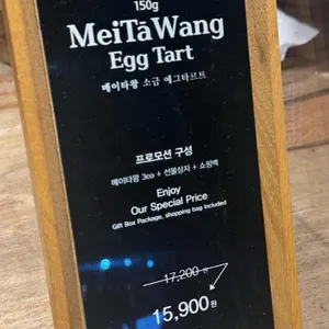 메이타왕에그타르트스토어 리뷰 사진
