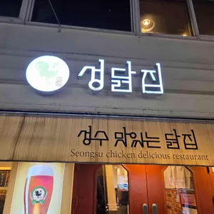 성닭집 사진