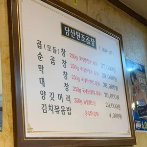 당산원조곱창 리뷰 사진