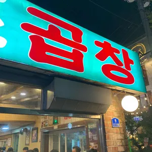 당산원조곱창 리뷰 사진