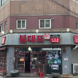 불대포 리뷰 사진