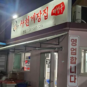 사천게장집 리뷰 사진