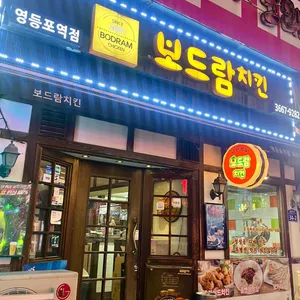 보드람치킨 사진 1