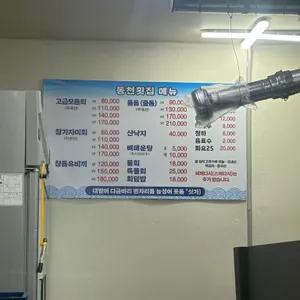 동천횟집 리뷰 사진