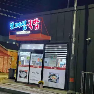 보배섬 국밥 리뷰 사진