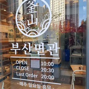 부산면관 리뷰 사진