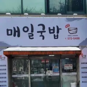 매일국밥 사진