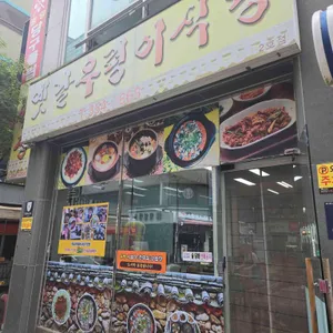 옛날우렁이식당 리뷰 사진