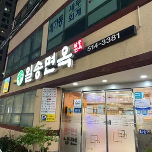 일송면옥 리뷰 사진