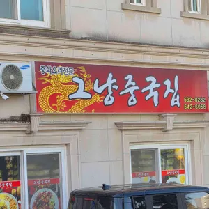 그냥중국집 리뷰 사진