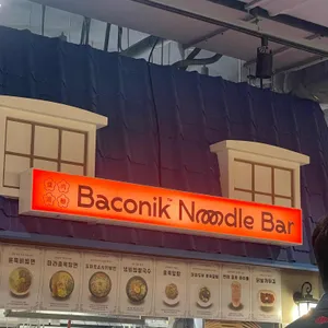 베이코닉 누들바 대표 사진