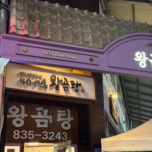 왕곰탕 리뷰 사진