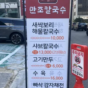 만조칼국수 리뷰 사진