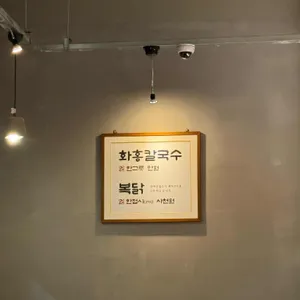 화홍칼국수 리뷰 사진