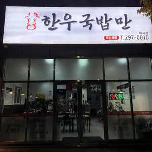 한우국밥만 대표 사진