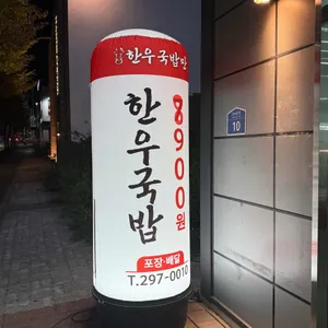 한우국밥만 대표 사진
