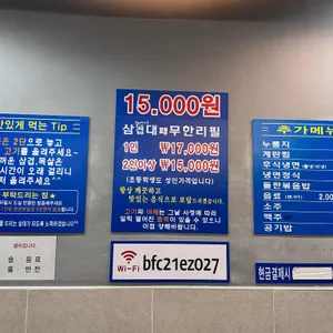 삼대무한리필 리뷰 사진