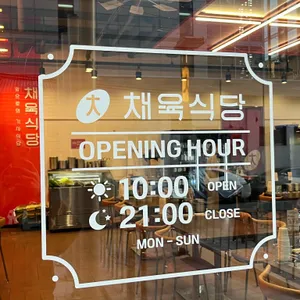 채육식당 리뷰 사진