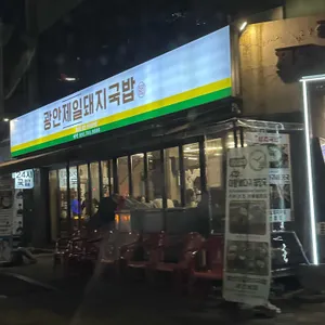 광안제일돼지국밥 리뷰 사진