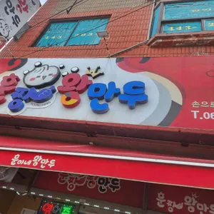 훈짱 왕만두 리뷰 사진