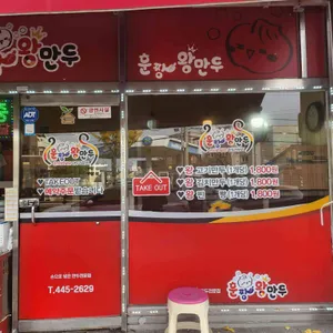 훈짱 왕만두 리뷰 사진