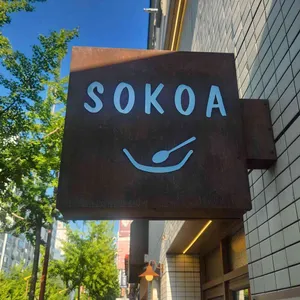 소코아 리뷰 사진