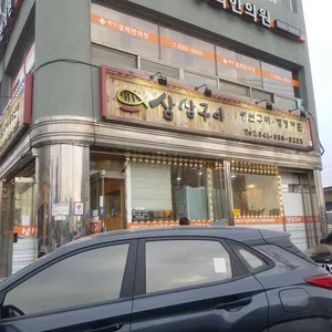 삼삼생선구이 리뷰 사진