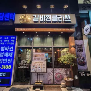 갈비찜클라쓰 리뷰 사진