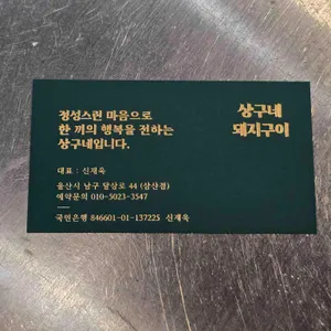 상구네돼지구이 리뷰 사진
