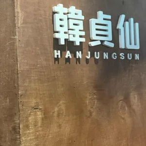 한정선 리뷰 사진