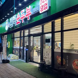 완뚝순두부 사진