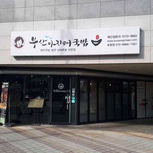 부산아지매국밥 사진
