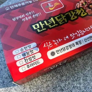 만년닭강정 리뷰 사진