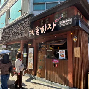 계동피자 리뷰 사진