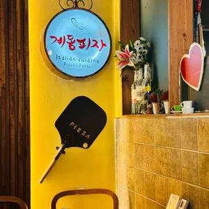 계동피자 리뷰 사진