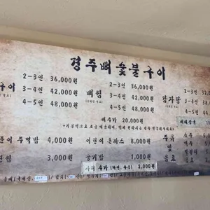 경주뼈숯불구이 리뷰 사진