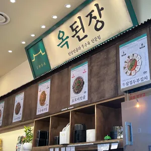 옥된장 리뷰 사진