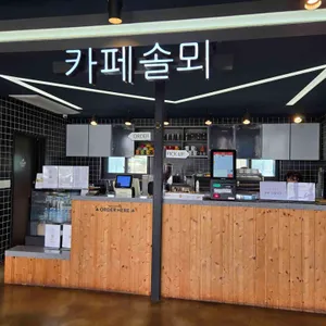 솔뫼협동조합 카페 리뷰 사진