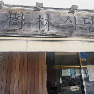 수림식당 대표 사진